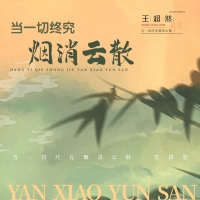 当一切终究烟消云散 (Single)