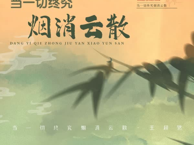 当一切终究烟消云散 (Single)