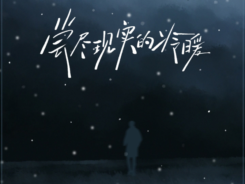 尝尽现实的冷暖 (Single)