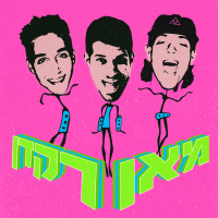 מאן רקדן (Single)