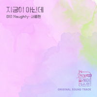 Not Now (Original Soundtrack) (EP)