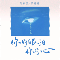 你的眼泪你的心 (Single)