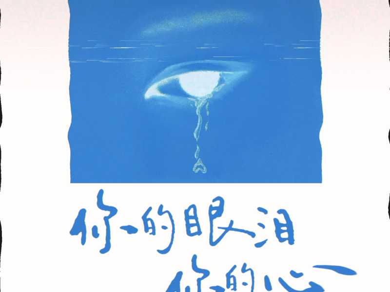 你的眼泪你的心 (Single)