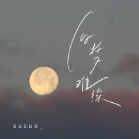 旧梦难续 (Single)