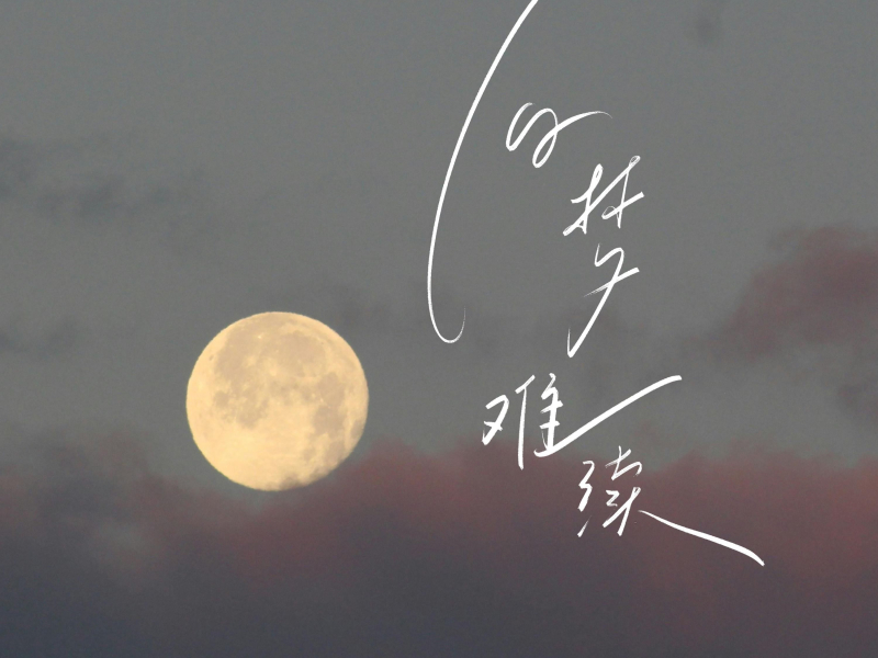 旧梦难续 (Single)