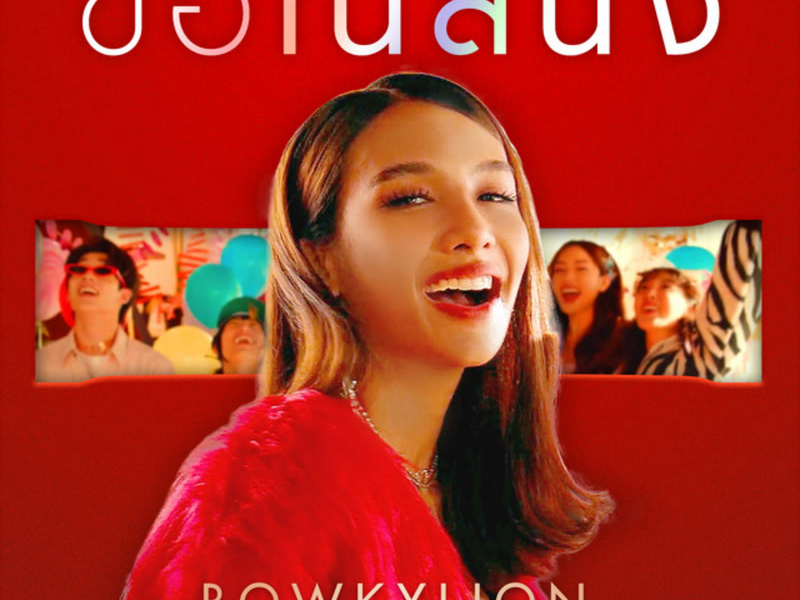 ขอเนสนึง (Single)