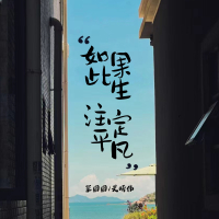 如果此生注定平凡 (Single)