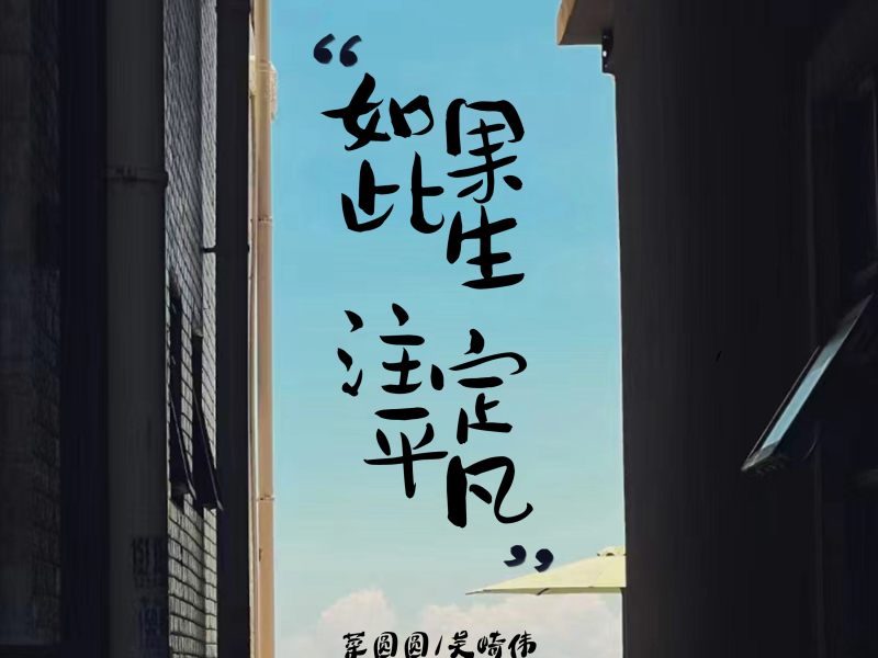 如果此生注定平凡 (Single)