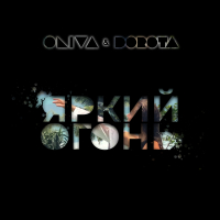 Яркий огонь (Single)