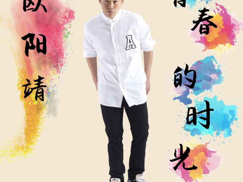 Qing Chun De Shi Guang (Single)