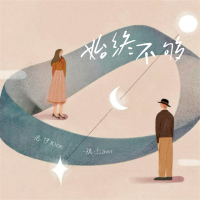 始终不够 (Single)