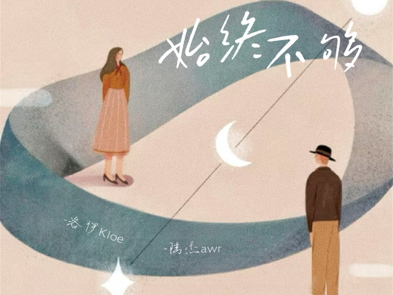 始终不够 (Single)