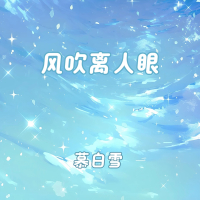 风吹离人眼 (Single)