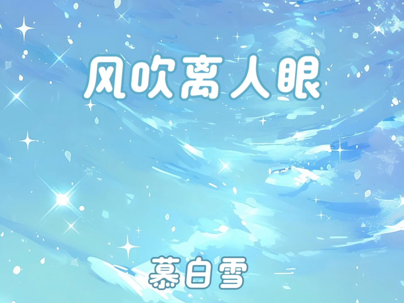 风吹离人眼 (Single)