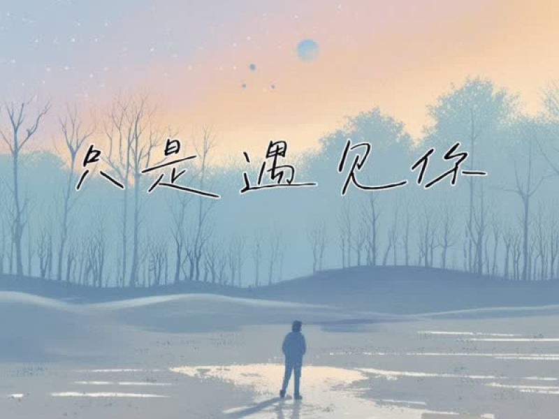 只是遇见你 (Single)