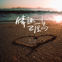 情迷巴厘岛 (Single)