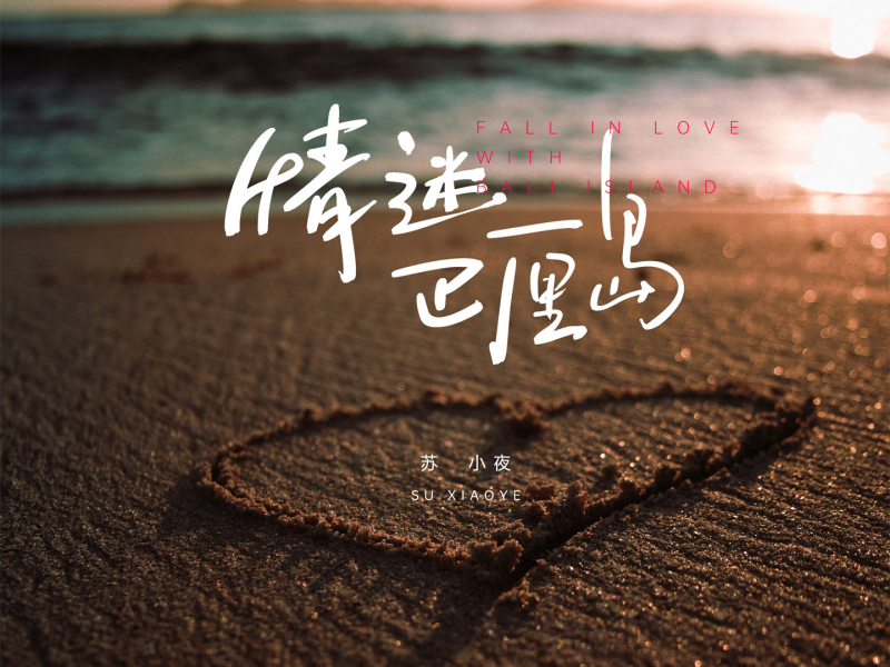 情迷巴厘岛 (Single)