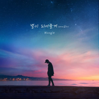 별이 되어줄게 (Prod. 훈지) (Single)