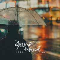 今夜的雨今夜的风 (粤语版) (EP)