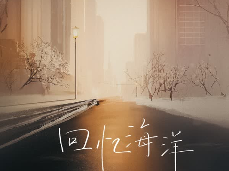 回忆海洋 (Single)