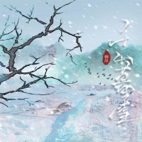 千山暮雪 (Single)