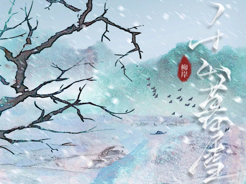 千山暮雪 (Single)