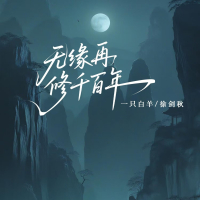 无缘再修千百年 (Single)