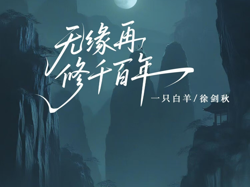 无缘再修千百年 (Single)