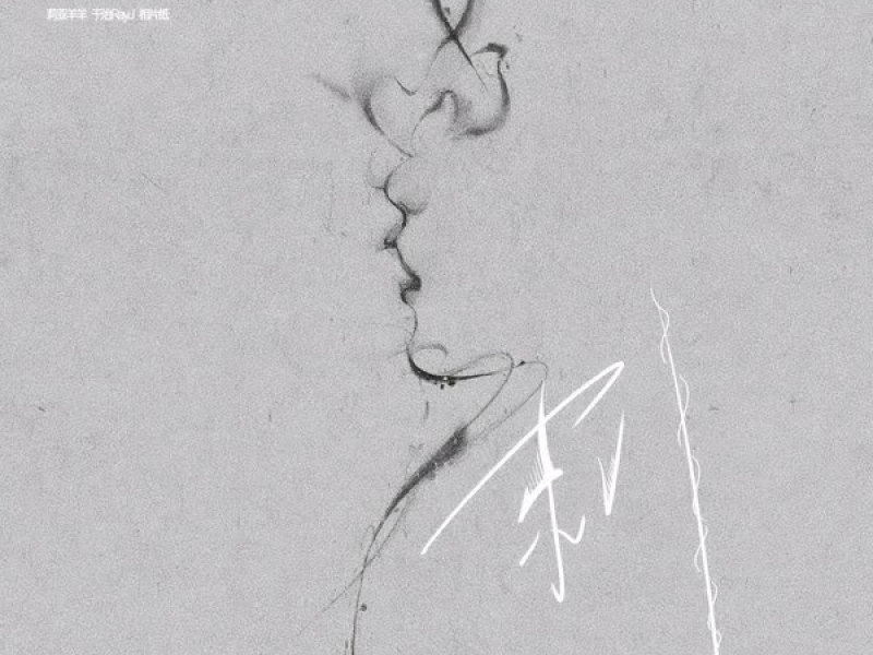 刺 (说唱版) (Single)