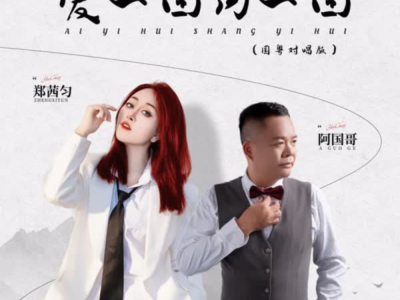 爱一回伤一回 (国粤对唱版) (Single)