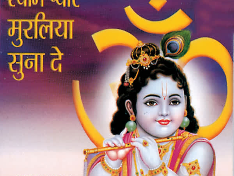 Shyam Pyare Muraliya Suna De (EP)