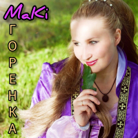 Горенка (Single)