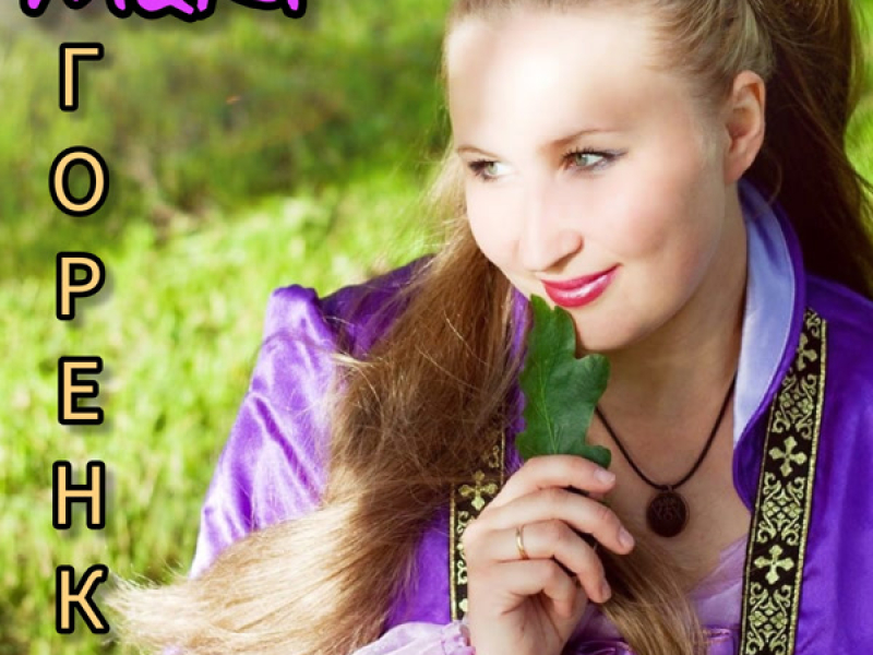 Горенка (Single)