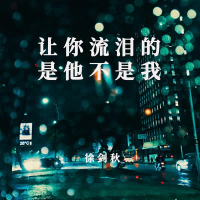 让你流泪的是他不是我 (Single)
