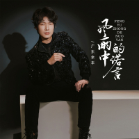 风雨中的诺言 (Single)