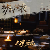 《梦的烛衣》（《大梦归离》影视剧情殇曲） (EP)