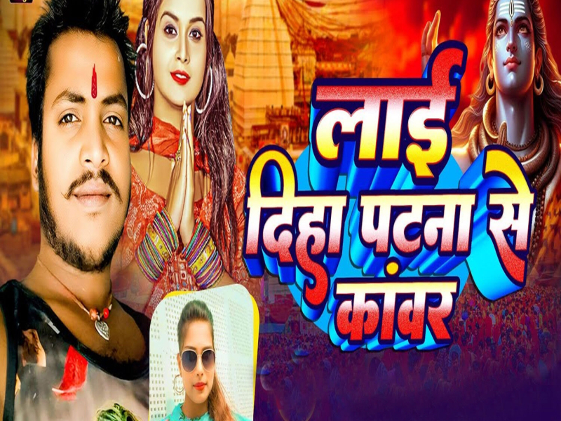 Laai Diha Patna Se Kanwar (Single)