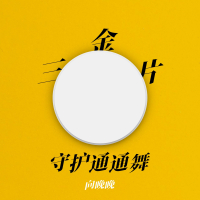 三金片守护通通舞 (Single)