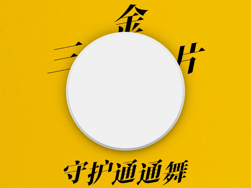 三金片守护通通舞 (Single)