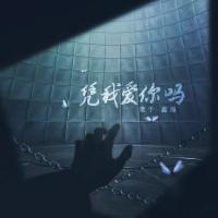 凭我爱你吗 (Single)