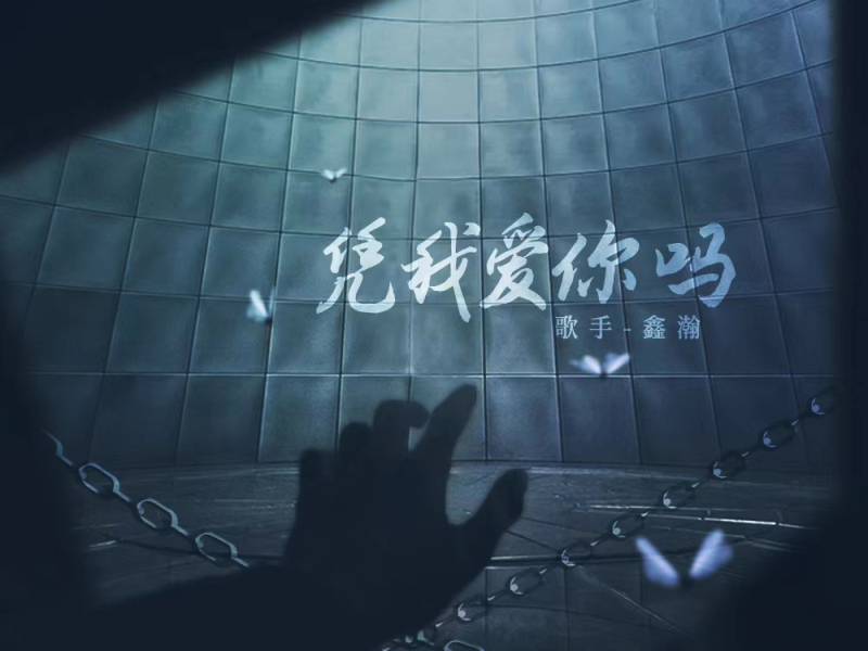 凭我爱你吗 (Single)