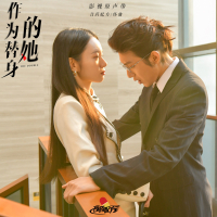 代替 (电视剧《作为替身的她》主题曲) (Single)