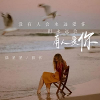 没有人会永远爱你 但永远会有人爱你 (Single)