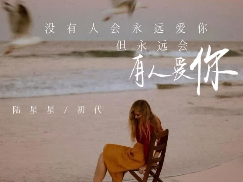 没有人会永远爱你 但永远会有人爱你 (Single)