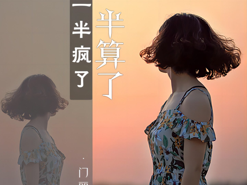 一半疯了一半算了 (Single)