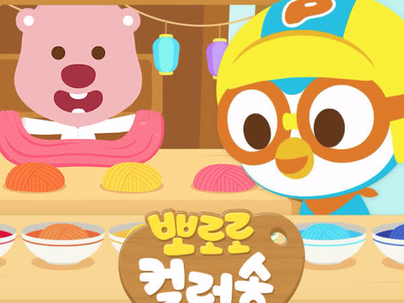 Pororo Color Song (Korean Ver.)