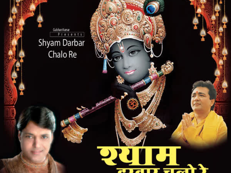 Shyam Darbar Chalo Re