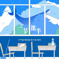 一节课半 (Single)