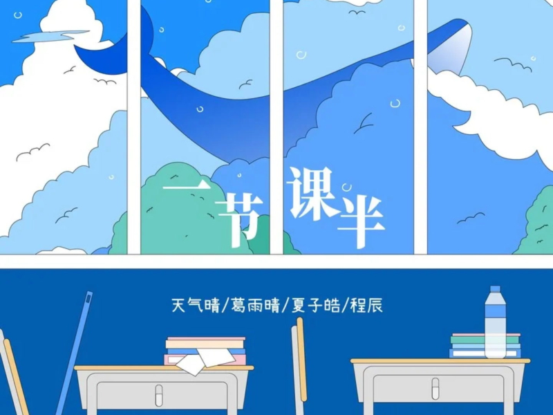 一节课半 (Single)