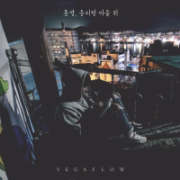 통영, 동피랑 마을 위 (Single)